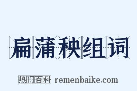 扁蒲秧组词是什么意思的图片